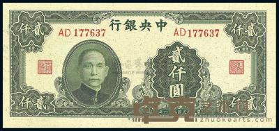 民国34年（1945年） 中央银行大业版贰仟圆 