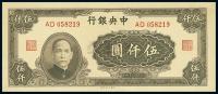 民国34年（1945年） 中央银行大业版伍仟圆