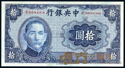 民国31年（1942年） 中央银行大东版拾圆 