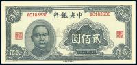 民国34年（1945年） 中央银行大东重庆厂贰佰圆