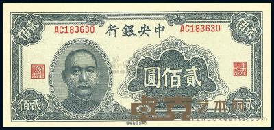 民国34年（1945年） 中央银行大东重庆厂贰佰圆 