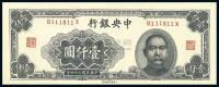 民国34年（1945年） 中央银行大东重庆厂壹仟圆