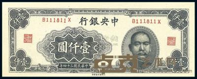 民国34年（1945年） 中央银行大东重庆厂壹仟圆 