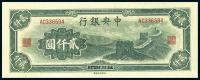 民国34年（1945年） 中央银行大东重庆厂“长城图”贰仟圆