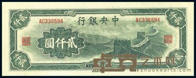 民国34年（1945年） 中央银行大东重庆厂“长城图”贰仟圆 