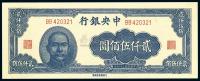 民国34年（1945年） 中央银行大东重庆厂贰仟伍佰圆