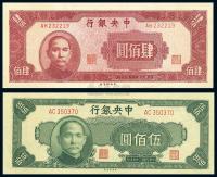 民国34年（1945年） 中央银行肆佰圆、伍佰圆共2枚