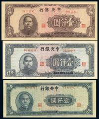 民国34年（1945年） 中央银行棕红色壹仟圆、灰蓝色壹仟圆、蓝色壹仟圆共3枚不同
