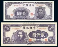 民国34年（1945年） 中央银行贰仟圆大、小版式2种不同