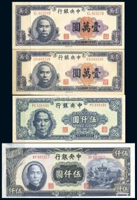 中央银行1945年伍仟圆，1947年伍仟圆、壹万圆小号码、壹万圆大号码共4枚不同