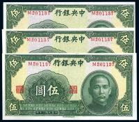 民国30年（1941年） 中央银行中华版伍圆3枚相同号码