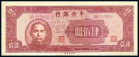 民国34年（1945年） 中央银行中央厂肆佰圆