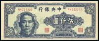 民国36年（1947年） 中央银行中央厂伍仟圆