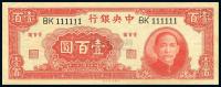 民国31年（1942年） 中央银行大业版壹百圆