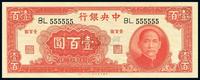 民国31年（1942年） 中央银行大业版壹百圆