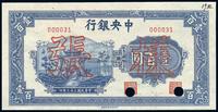 民国33年（1944年） 中央银行信托版蓝牌坊壹百圆样张，正背共2枚