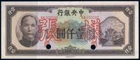 民国33年（1944年） 中央银行信托版壹仟圆样张，正背共2枚