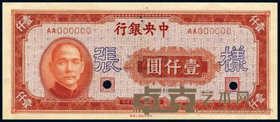 民国34年（1945年） 中央银行上海厂红色壹仟圆样张，正背共2枚 