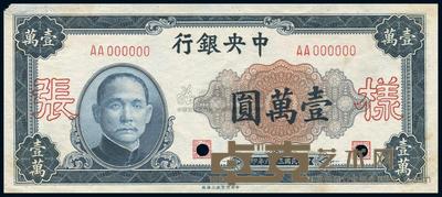 民国36年（1947年） 中央银行中央上海厂壹万圆样张，正背共2枚 