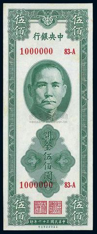 民国36年（1947年） 中央银行关金保安版伍佰圆