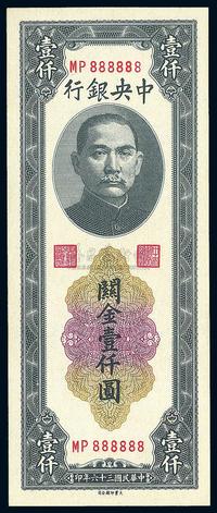 民国36年（1947年） 中央银行关金大业版壹仟圆