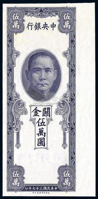 民国37年（1948年） 中央银行关金伍万圆