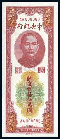 民国37年（1948年） 中央银行关金贰拾伍万圆