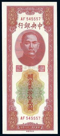 民国37年（1948年） 中央银行关金贰拾伍万圆