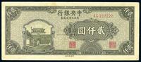 民国36年（1947年） 中央银行东北九省流通券贰仟圆