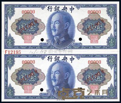 1945年 中央银行金圆券美钞版壹圆样本，两枚联体钞 