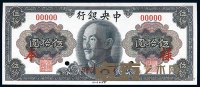 1945年 中央银行金圆券美钞版伍拾圆中文样本，正背共2枚 