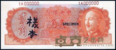 1946年 中央银行金圆券德纳罗版贰角样本1枚 