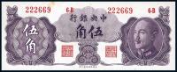 1948年 中央银行金圆券保安版伍角