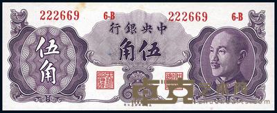 1948年 中央银行金圆券保安版伍角 