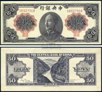 1948年 中央银行金圆券德纳罗版伍拾圆