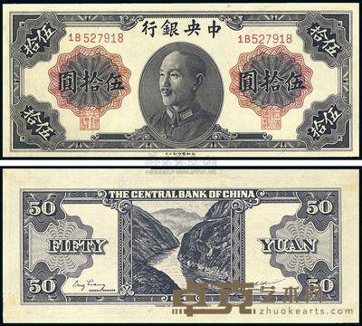 1948年 中央银行金圆券德纳罗版伍拾圆 