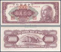 1949年 中央银行金圆券伍拾万圆