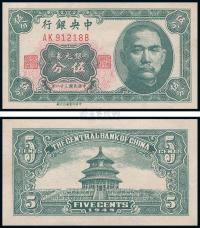 民国38年（1949年） 中央银行银元券伍分