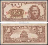 民国38年（1949年） 中央银行银元券伍角