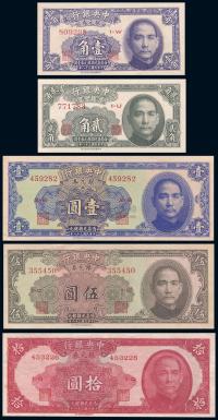民国38年（1949年） 中央银行银元券壹角、贰角、壹圆、伍圆、拾圆共5枚全套