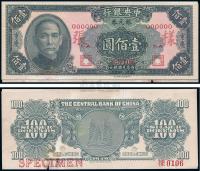 民国38年（1949年） 中央银行银元券壹佰圆样张，正背共2枚