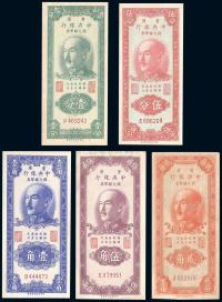 民国38年（1949年） 重庆中央银行银元辅币券壹分、伍分、壹角、贰角、伍角共5枚全套