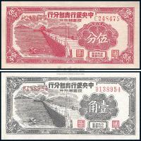 1949年 中央银行青岛分行银圆辅币券伍分、壹角共2枚