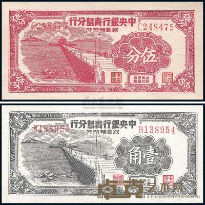 1949年 中央银行青岛分行银圆辅币券伍分、壹角共2枚 