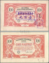1906年 中国革命政府债券100元