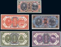 民国2年（1913年） 中国银行兑换券黄帝像壹圆、伍圆、贰拾圆、伍拾圆、壹百圆共5枚大全套