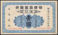1917年 横滨正金银行壹圆