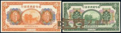 民国16年（1927年） 察哈尔兴业银行壹圆、伍圆共2枚全套 
