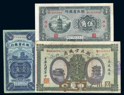 湖北省钞3种 