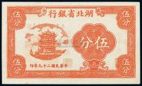 民国29年（1940年） 湖北省银行伍分